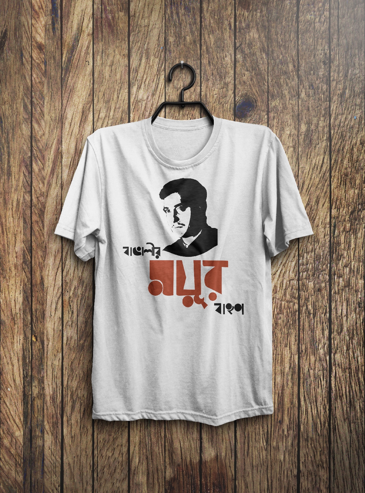 Bangalir Moyurbahon Soumitra t-shirt