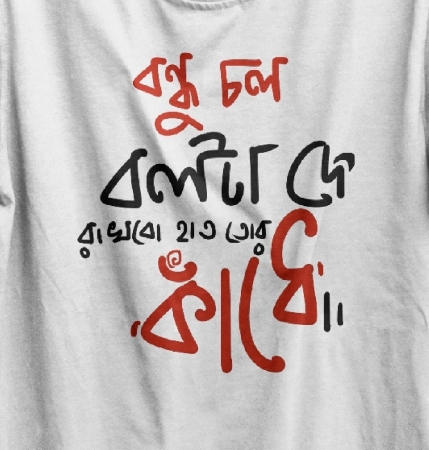 Bondhu Chol bengali t-shirt