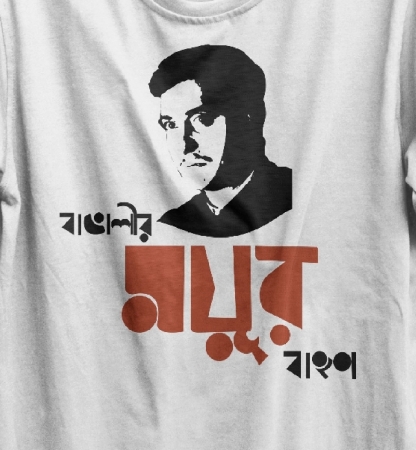 Bangalir Moyurbahon Soumitra t-shirt