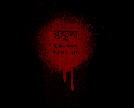 Ranjana ami r asbona bengali t-shirt