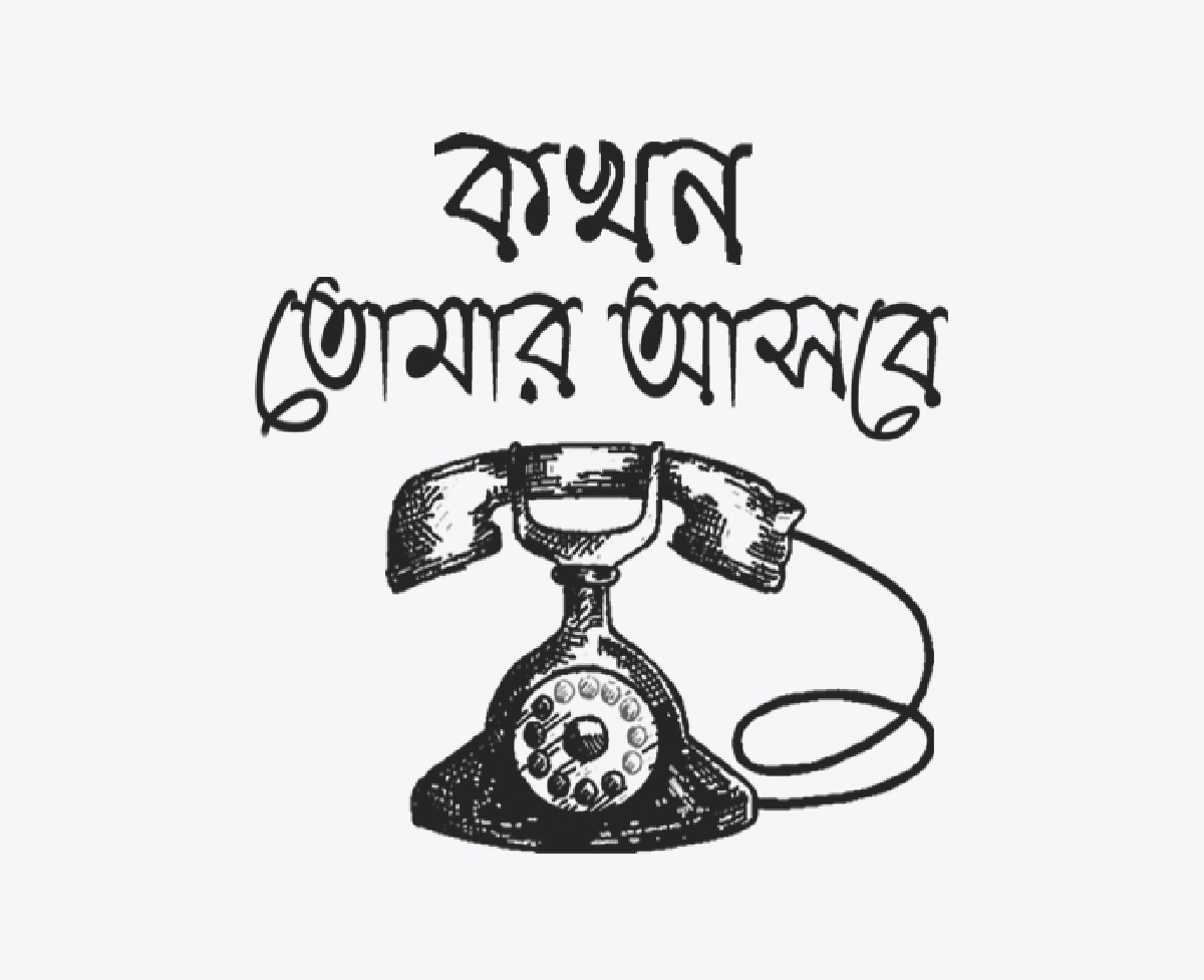 Kokhon tomar asbe teliphone bengali graphic t-shirt