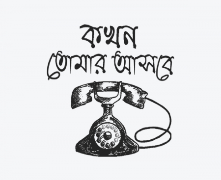 Kokhon tomar asbe teliphone bengali graphic t-shirt
