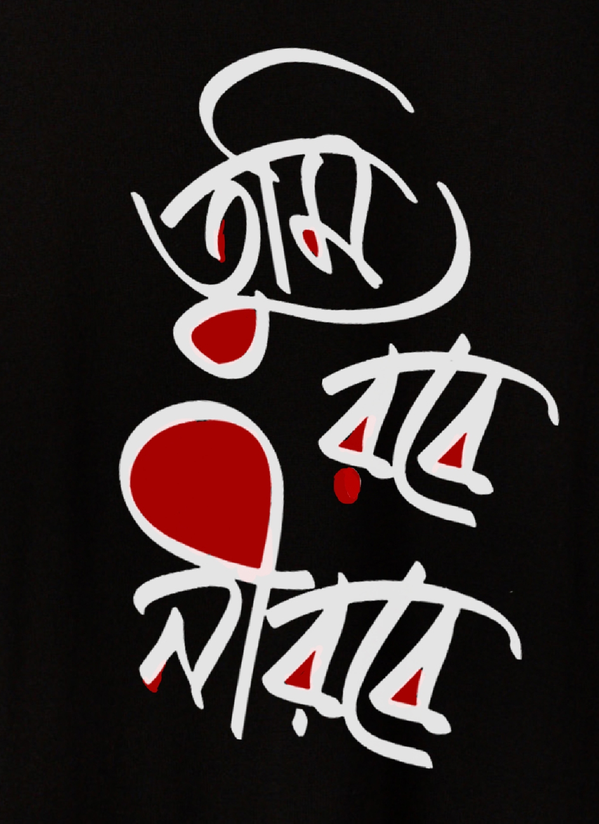 Tumi Robe Nirobe Rabindranath quotation t-shirt