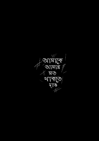 AMAKE AMAR MOTO THAKTE DAO