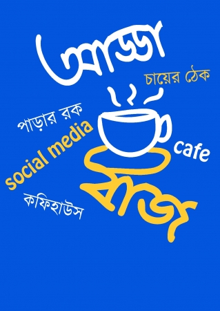 Addabaz - Bengali Graphic T Shirts