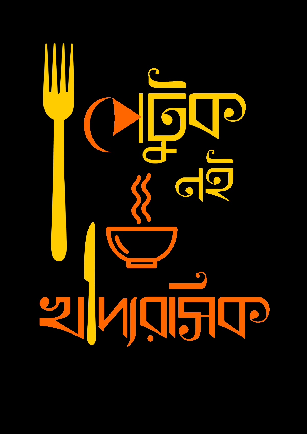 Khadyorosik - Bengali Graphic T Shirts