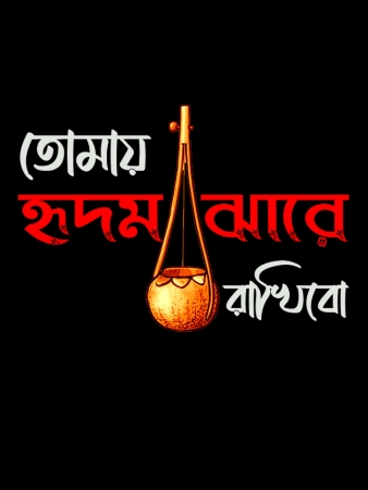 Black Hridmajhare Bengali T-Shirt