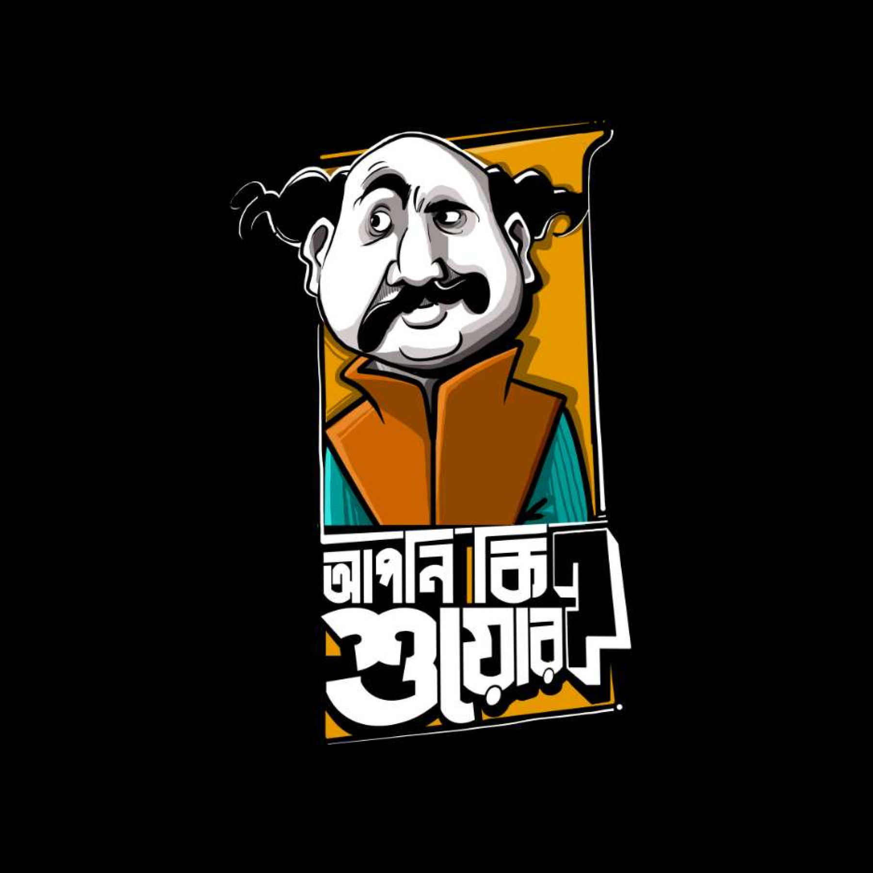 Apni Ki Shuyor- Jatayu dialogues by Satyajit Ray oversized tshirt