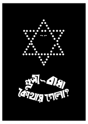 Gupibagha kothae gelo | Minimal Poster | Satyajit Ray