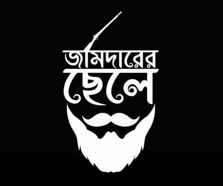 Jomidar er Chele bengali t-shirt