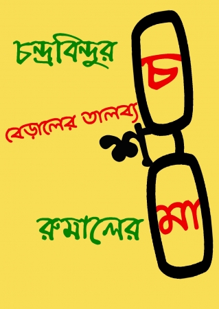 Chandrabindu - Bengali Graphic T Shirts