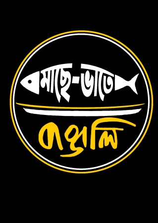 Mache Vate Bangali- Bengali Graphic Women's T Shirt