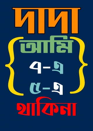 Sate Panche Thaki Na- Bengali DTG Graphic T Shirts