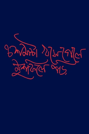 Chasma -Bengali Graphic T Shirts